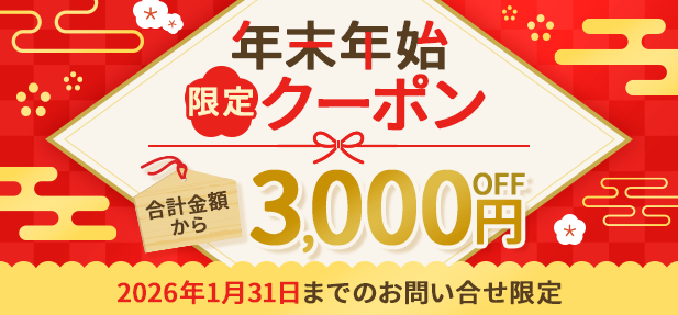 年末年始限定クーポン合計金額から3000円OFF2026年1月31日までのお問い合せ限定