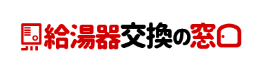 給湯器交換の窓口